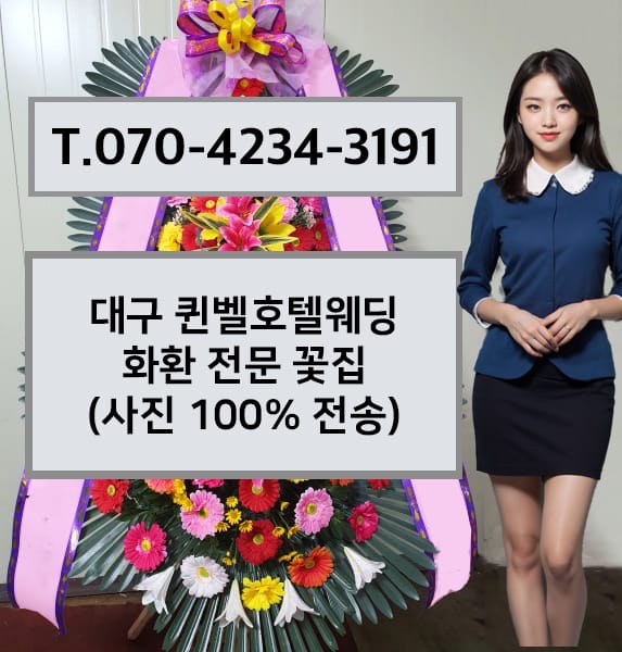 대구 퀸벨호텔웨딩 축하화환