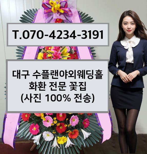 대구 수플랜야외웨딩홀 축하화환