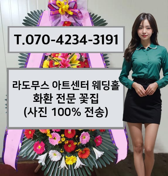 대전 라도무스 아트센터 웨딩홀 축하화환