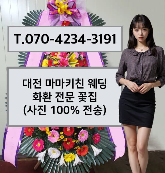 대전 마마키친 웨딩 축하화환
