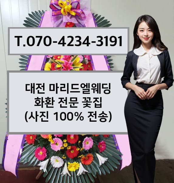 대전 마리드엘웨딩 축하화환