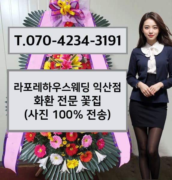 라포레하우스웨딩 익산점 축하화환