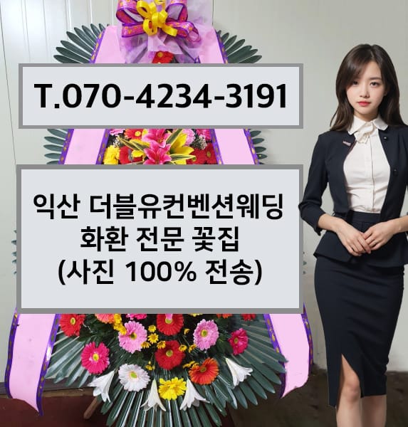 익산 더블유컨벤션웨딩 축하화환