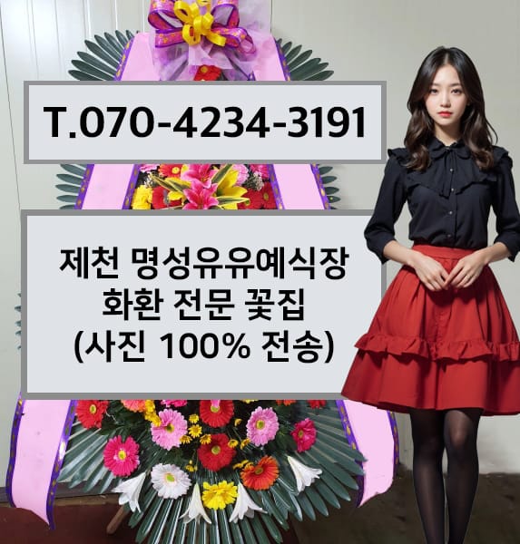 제천 명성유유예식장 축하화환