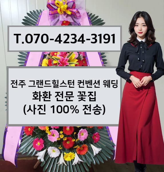 전주 그랜드힐스턴 컨벤션 웨딩 축하화환