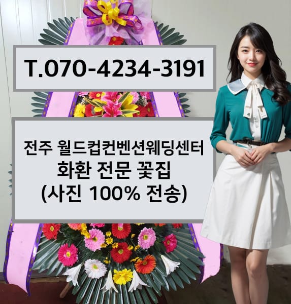 전주 월드컵컨벤션웨딩센터 축하화환