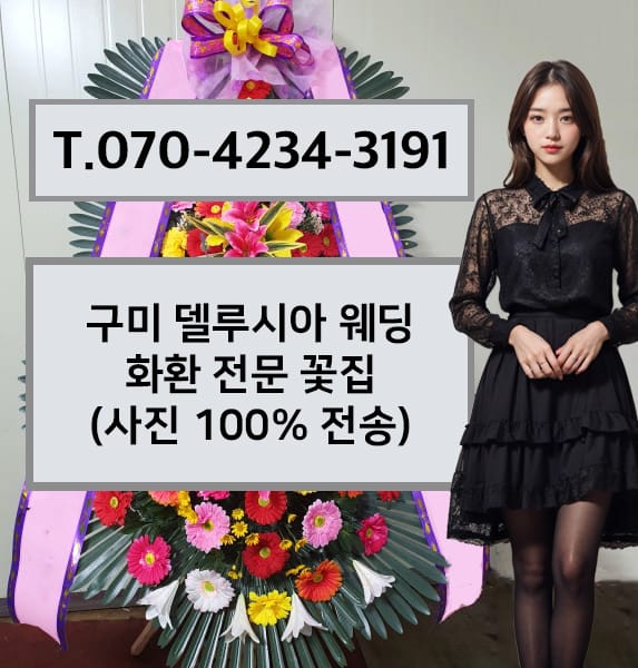 구미 델루시아 웨딩 축하화환