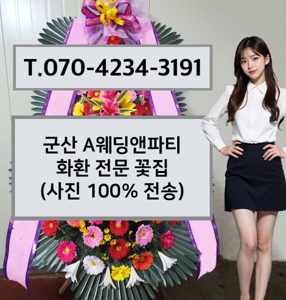 군산 A웨딩앤파티 축하화환