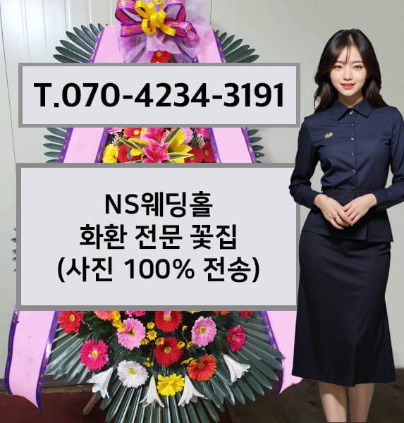NS웨딩홀 축하화환