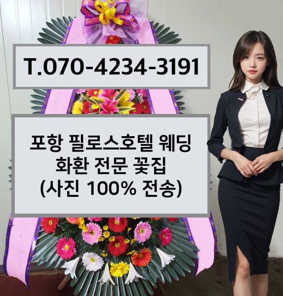 포항 필로스호텔 웨딩 축하화환