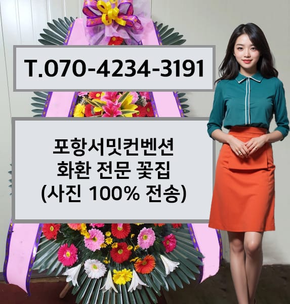 포항서밋컨벤션 축하화환