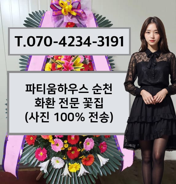 파티움하우스 순천 축하화환