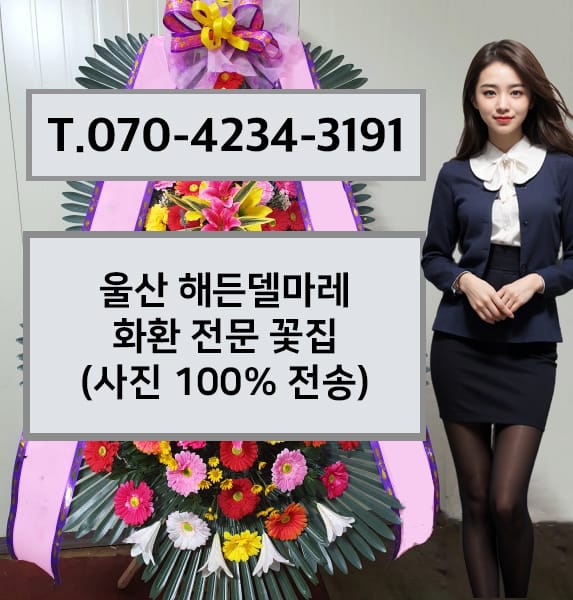 울산 해든델마레 축하화환