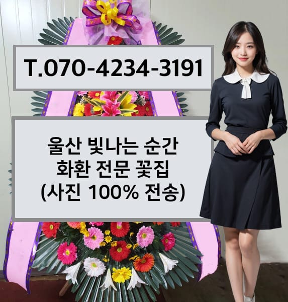 울산 빛나는 순간 축하화환