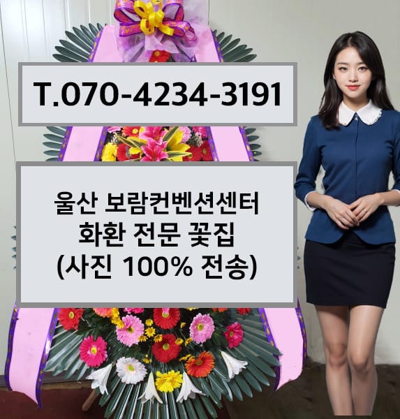 울산 보람컨벤션센터 축하화환