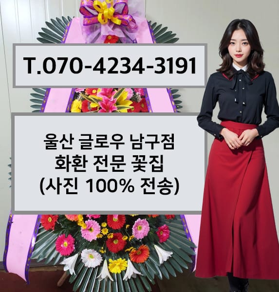 울산 글로우 남구점 축하화환