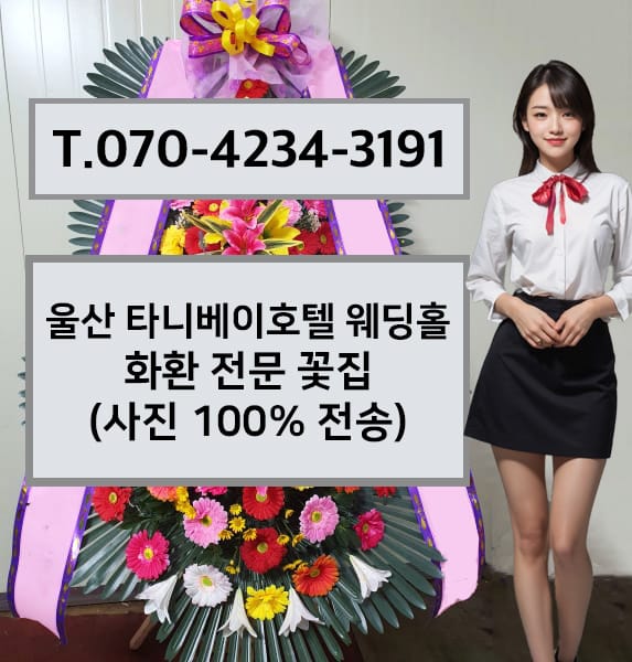 울산 타니베이호텔 웨딩홀 축하화환