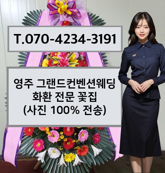 영주 그랜드컨벤션웨딩 축하화환