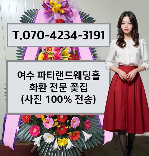 여수 파티랜드웨딩홀 축하화환
