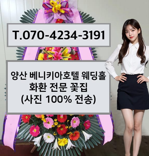 양산 베니키아호텔 웨딩홀 축하화환