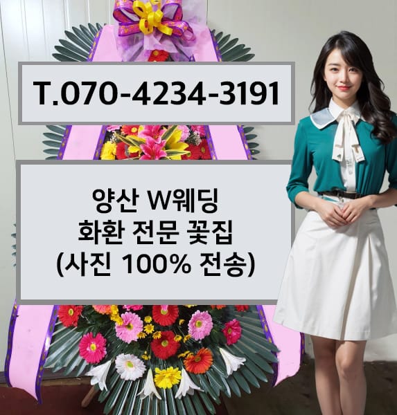 양산 W웨딩 축하화환