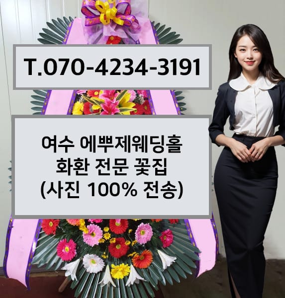 여수 에뿌제웨딩홀 축하화환